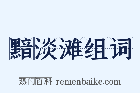 黯淡滩组词是什么意思的图片